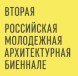 Finalists of the 2nd Russian Youth Architecture Biennale in Kazan, 2019