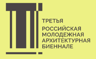 Finalists of the 3rd Russian Youth Architecture Biennale